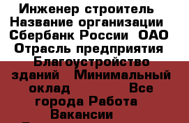 Инженер-строитель › Название организации ­ Сбербанк России, ОАО › Отрасль предприятия ­ Благоустройство зданий › Минимальный оклад ­ 40 000 - Все города Работа » Вакансии   . Башкортостан респ.,Баймакский р-н